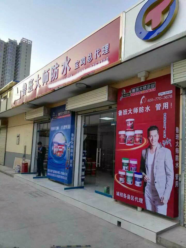 防水涂料加盟店