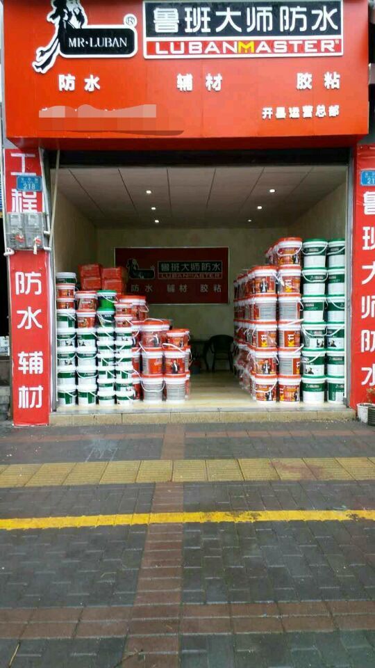防水涂料店